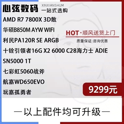 心弦推荐  AMD 7800X3D 搭配50系列显卡 一揽子系列 心弦数码科技