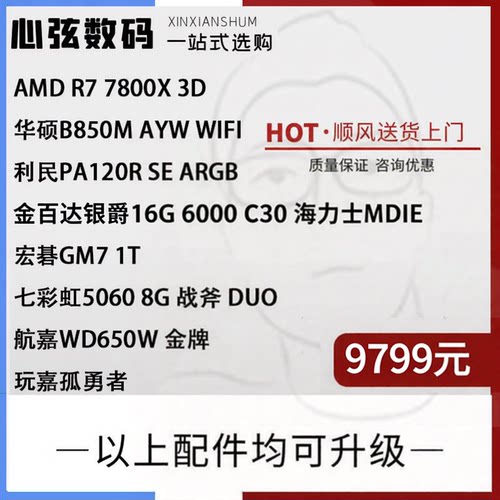 心弦推荐  AMD 7800X3D 搭配50系列显卡 一揽子系列 心弦数码科技