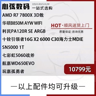 心弦推荐  AMD 7800X3D 搭配50系列显卡 一揽子系列 心弦数码科技