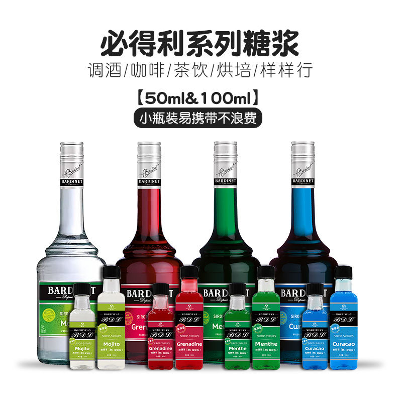 必得利糖浆小瓶装50ml红石榴蓝橙绿薄荷莫西多莫吉托调酒鸡尾酒