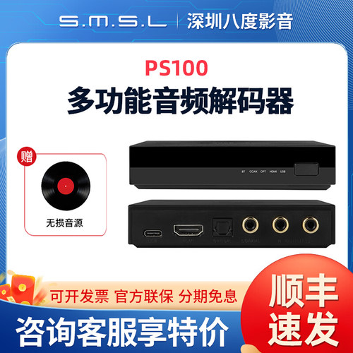 SMSL双木三林PS100音频解码器DAC蓝牙同轴光纤HDMI音频USB输入