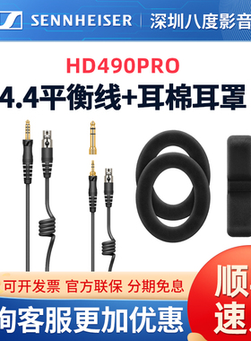 森海塞尔HD490PRO原厂原装4.4mm平衡线升级线耳机耳麦线备用耳罩