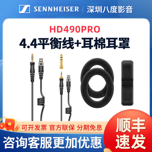森海塞尔HD490PRO原厂原装4.4mm平衡线升级线耳机耳麦线备用耳罩