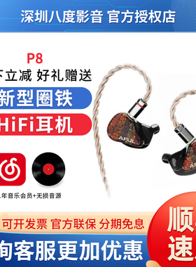 AFUL P8 新型圈铁入耳式HiFi有线耳机交响乐舞台监听Performer8