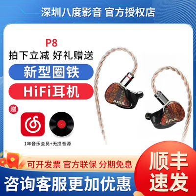 AFUL P8 新型圈铁入耳式HiFi有线耳机交响乐舞台监听Performer8