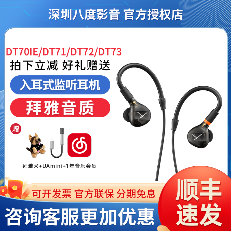 拜雅DT70IE/DT71/DT72/DT73入耳式专业监听耳机混音录音舞台耳返