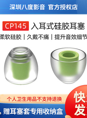 spinfit CP145入耳式耳机硅胶sf套舒适降噪适用于铁三角水月雨