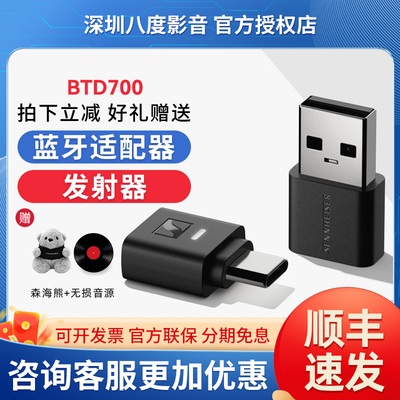 森海塞尔BTD700蓝牙无线适配器电脑USB手机typec专用蓝牙发射器