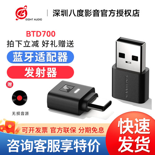 森海塞尔BTD700蓝牙无线适配器电脑USB手机typec专用蓝牙发射器