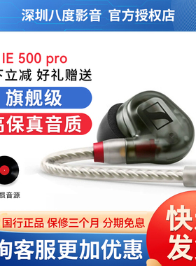 SENNHEISER/森海塞尔IE500PRO/ie400pro入耳式专业监听耳机