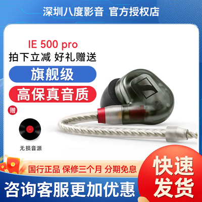 SENNHEISER/森海塞尔IE500PRO/ie400pro入耳式专业监听耳机