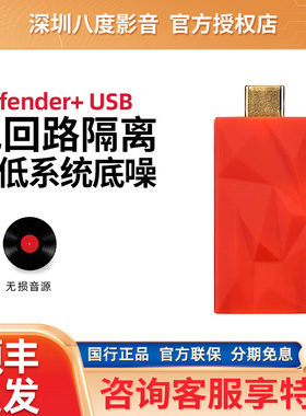 iFi悦尔法iDefender+ USB电源隔离器断开地回路干扰降噪PC hifi