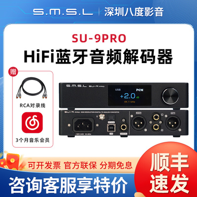 SMSL双木三林SU-9PRO蓝牙音频解码器hifi发烧dac解码9039Pro