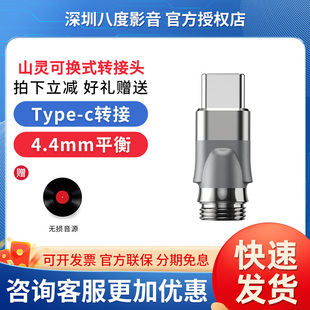 4.4mm平衡 山灵 适用于TINO耳机 Type 可换式 转接头