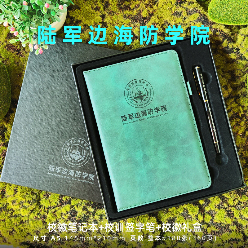 【陆军边海防学院】礼物套装精美礼盒学生老师纪念笔记刻字定制品