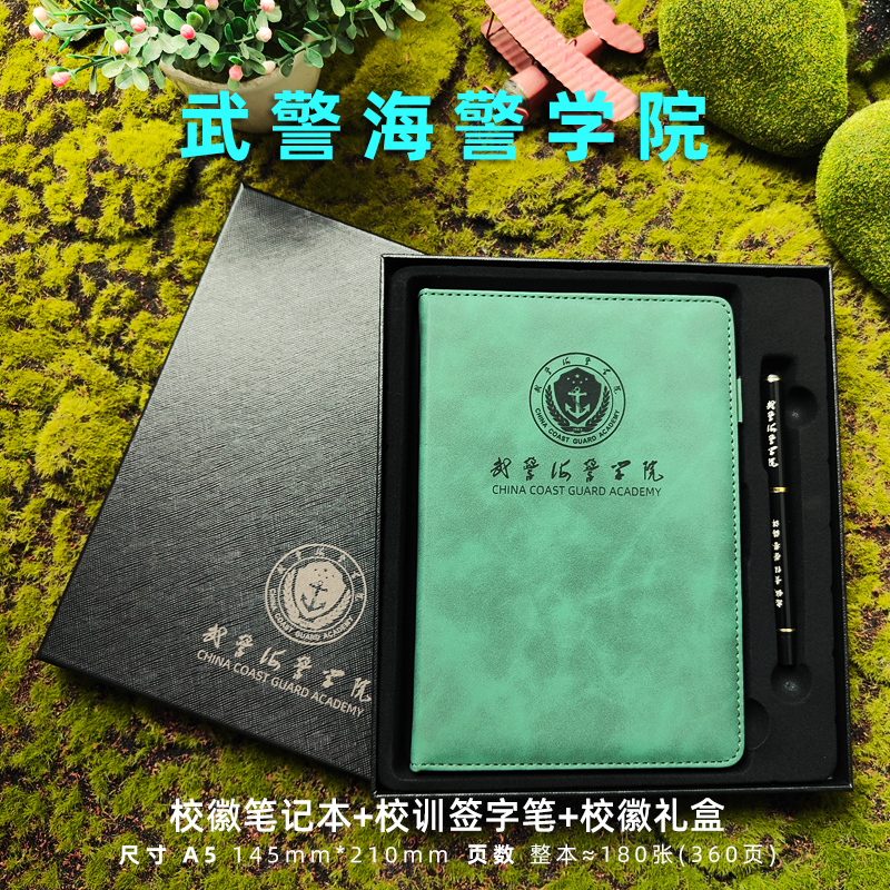 【武警海警学院礼物套装】海警学生老师精美纪念笔记本定制刻字礼