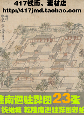 [国画][清代]钱维城 乾隆南巡驻跸图 皇帝行宫建筑布局图片素材