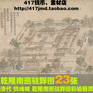 [国画][清代]钱维城 乾隆南巡驻跸图 皇帝行宫建筑布局图片素材