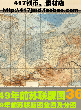 [舆图 古图集]1949年前苏联全境及分图图片参考素材