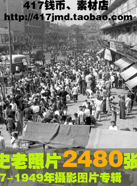 [摄影集 图集]1947-1949年民国历史人文纪实建筑黑白老照片素材