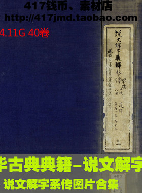 [中华古典典籍]清代道光十九年祁寯藻重雕 说文解字系传 图片素材