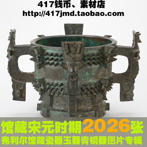 [古玩][馆藏]弗利尔美术馆宋元瓷器玉器青铜器160G参考图片素材