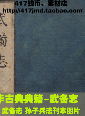 [中华古典典籍]明清 武备志 孙子兵法集注 图片素材