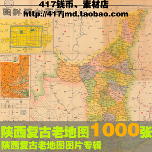 [舆图 古图集]清末民国陕西省含西安老DI图街市图10G参考图片素材