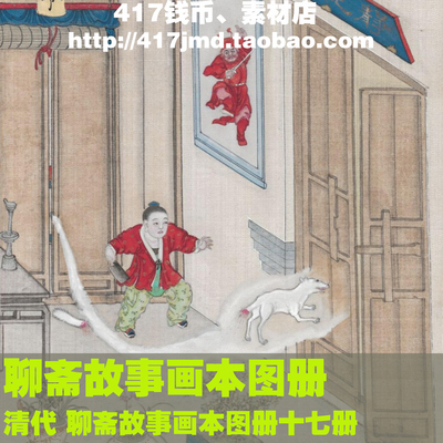 [国画][清代]蒲松龄聊斋故事图册宫廷画师工笔画图片素材