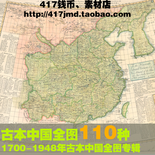[舆图 古图集]1700年-1948年 古本中国全图 秋海棠版图 38G素材