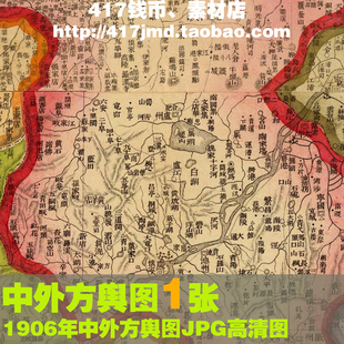 [舆图 古图集]JPG高清1906年中外方舆全图复古老图设计参考素材
