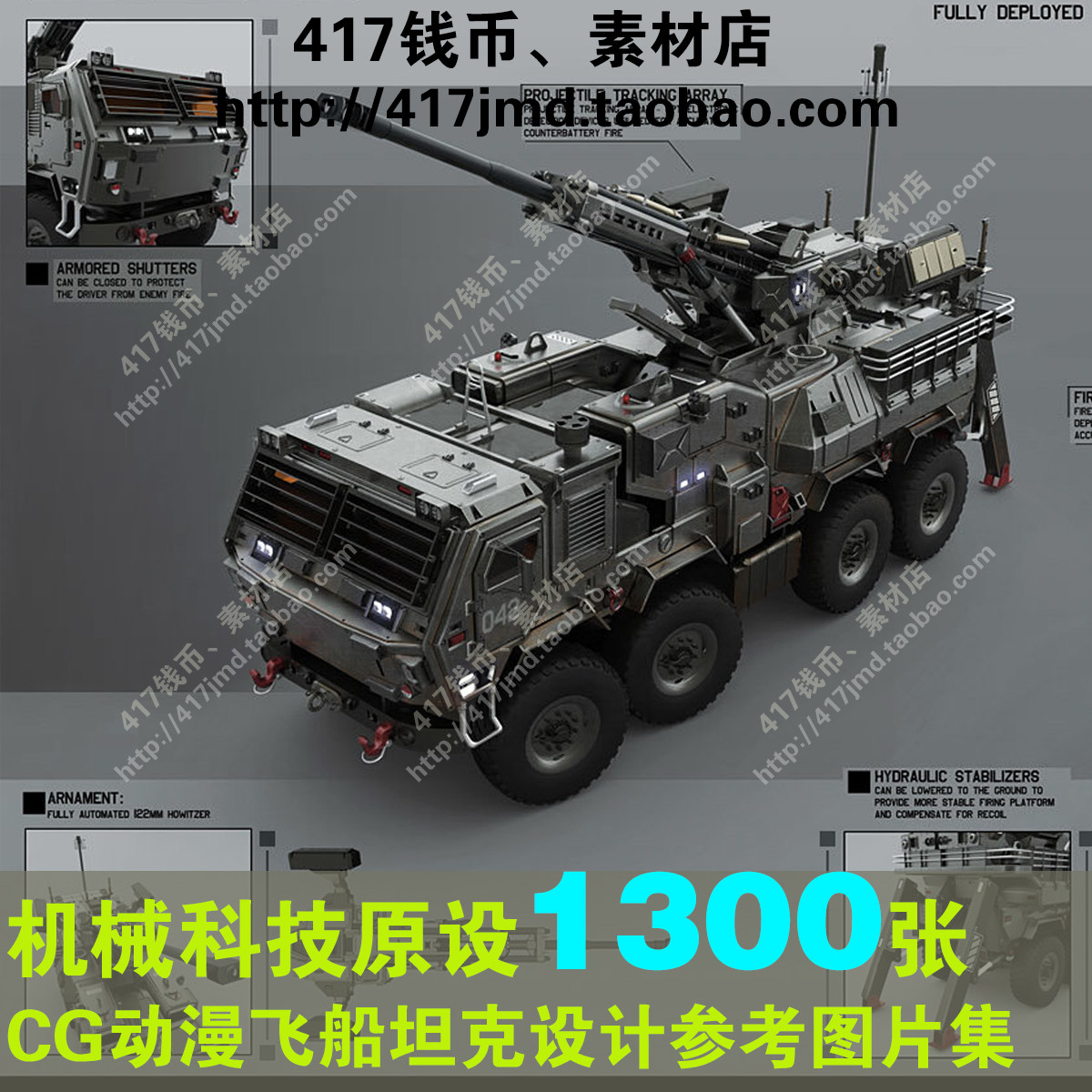 [动漫 CG] 1300张机械科技 飞船坦克装甲车 原画设计参考图片素材