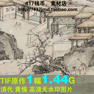 [国画][清代]黄慎 山水人物(桃花源图) 高清TIF图片临摹喷绘素材
