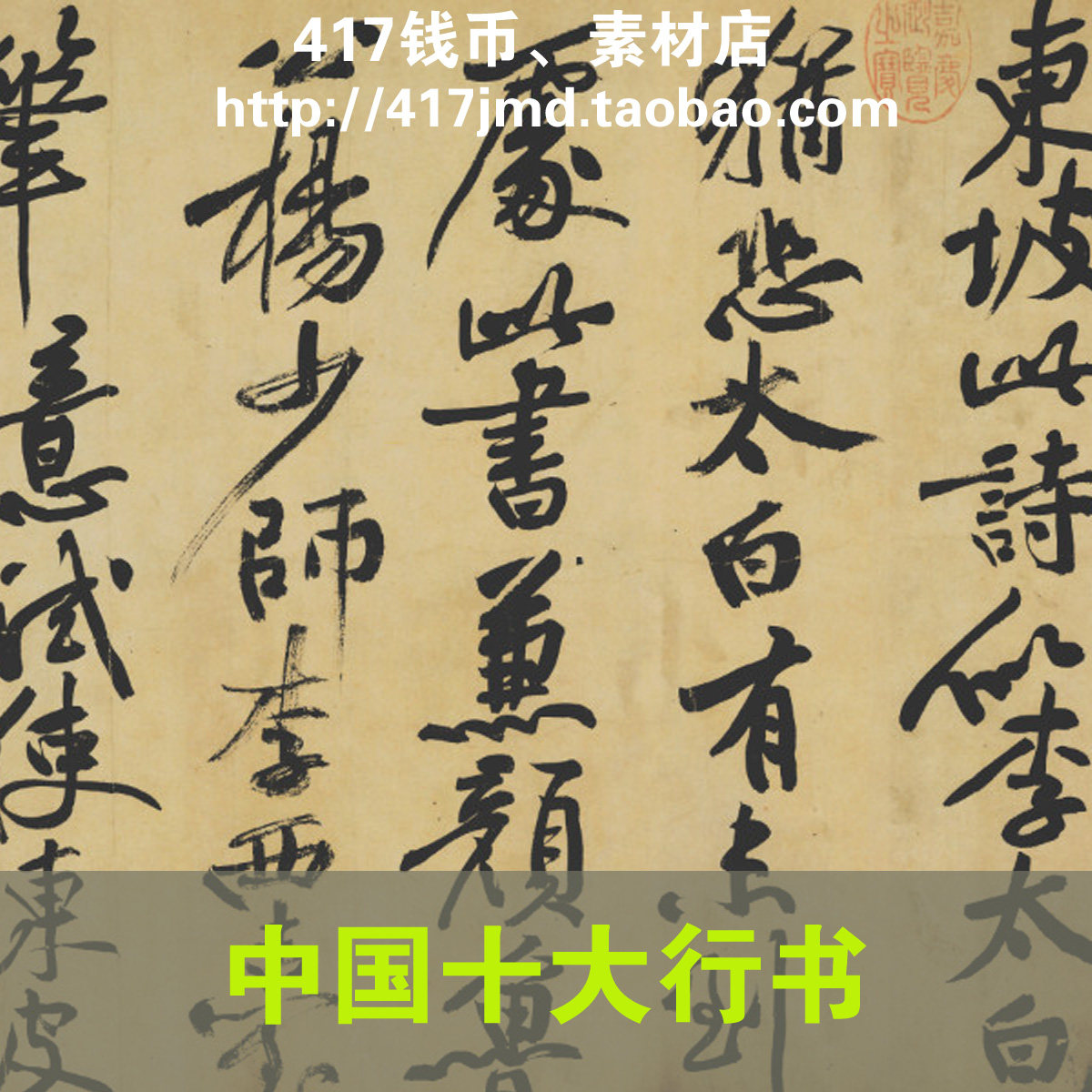 [国画]中国十大传世行书 书法字帖 王羲之 兰亭序等临摹喷绘素材