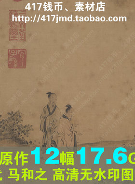 [国画][宋代]马和之 唐风图卷 鲁颂三篇等TIF图片临摹喷绘素材