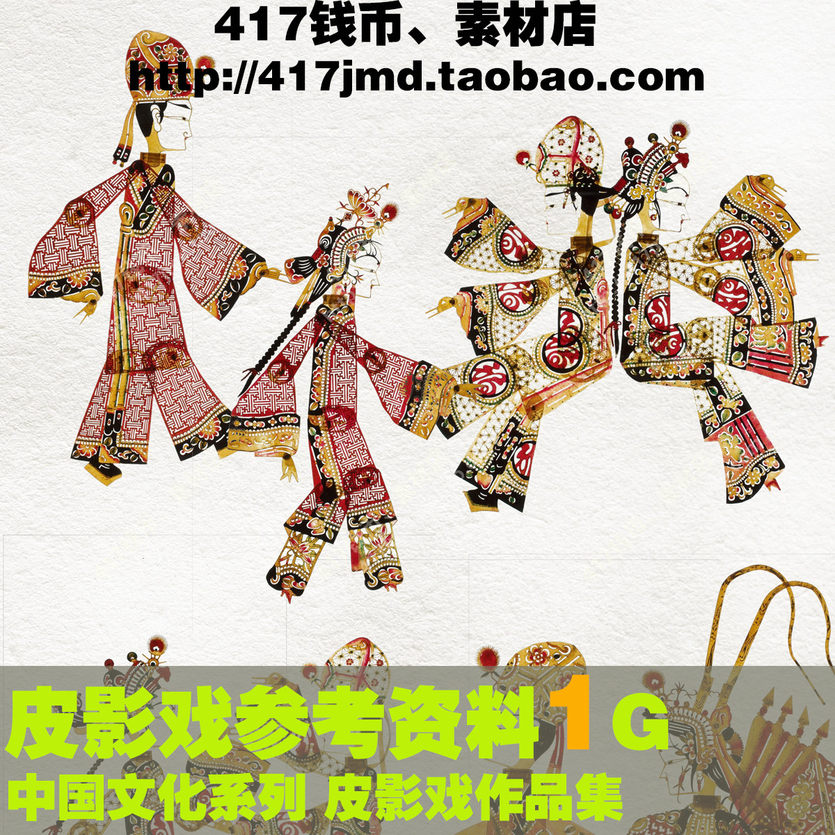 中国历史文化承传 非物质文化遗产 皮影戏影子戏参考图片素材