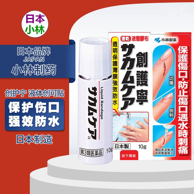 小林制药创护宁液体创口贴创可贴防水止血保护膜切伤割伤擦伤抓伤怎么看?