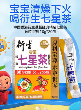 港版正品衍生精装七星茶清燥热茶儿童饮料维生素小儿夜啼睡眠不安