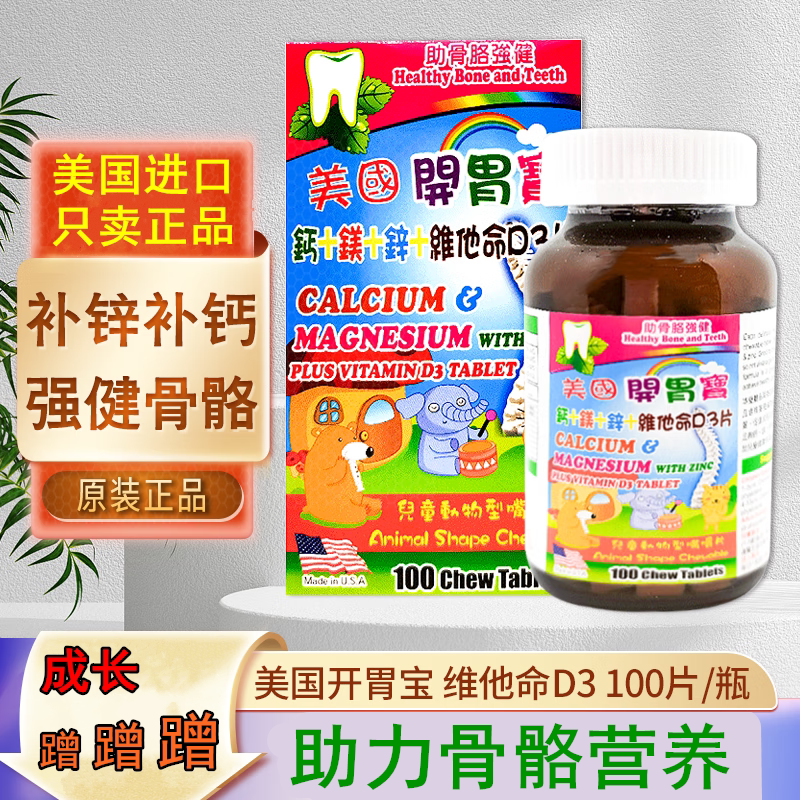 香港正品美国开胃宝钙镁锌维他命D3儿童补钙儿童嘴嚼钙片100片瓶