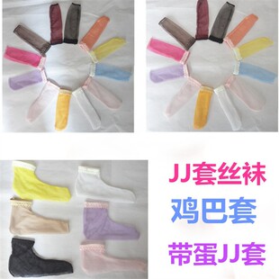 飞机套无缝丝袜 无缝丝袜套 爱丝寂寞套 男JJ套