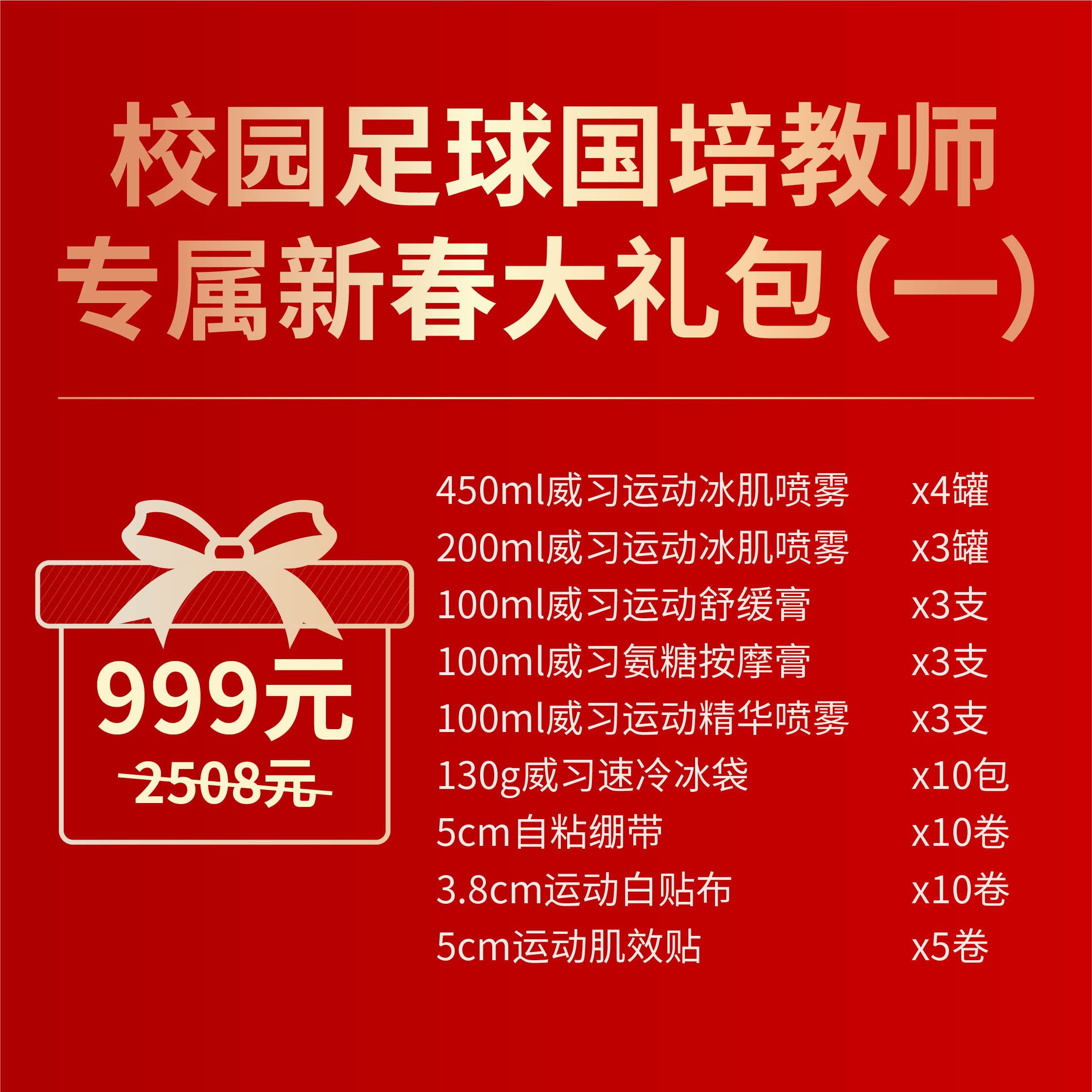 威习运动防护校园足球国培教师专属新春大礼包(仅限国培老师下单)