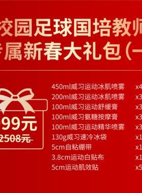 威习运动防护校园足球国培教师专属新春大礼包(仅限国培老师下单)