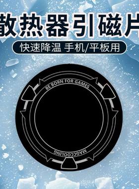 6CM散热器引磁铁片手机支架