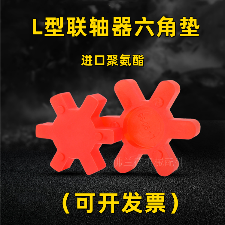 L型联轴器缓冲垫红色六角梅花垫