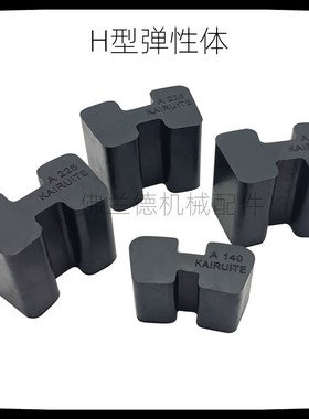 黑色橡胶H型缓冲块/弗兰德弹性体/B95 110 125 140 160 180工字胶