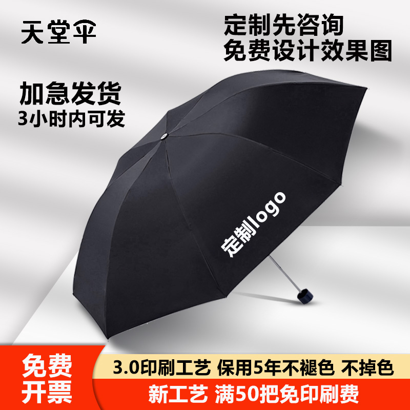 天堂伞雨伞定制logo可印图案字晴雨两用遮阳礼品太阳伞订制广告伞