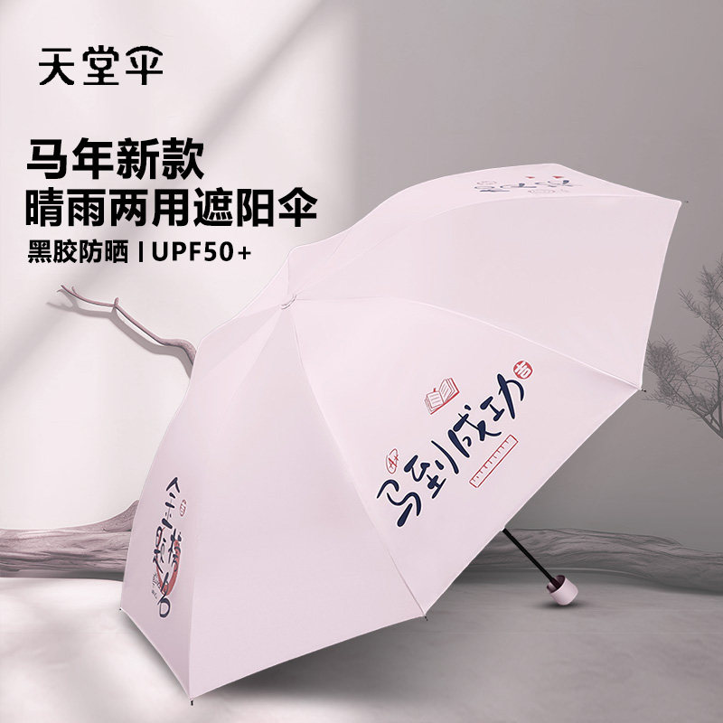 天堂伞2026年新款折叠遮太阳伞防晒防紫外线小巧便携晴雨伞女两用图片
