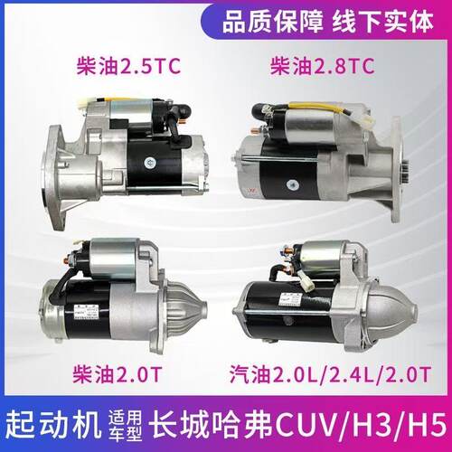 长城哈弗起动机H3H5H6启动马达