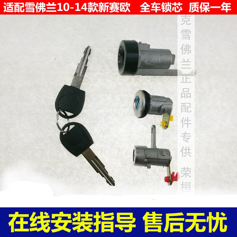 适配雪佛兰新赛欧全车锁芯2010款赛欧点火锁车门锁中控锁后备箱4S