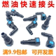 快速接头汽车燃油管路接头汽柴油滤芯油泵公母头快插尿素卡子接头